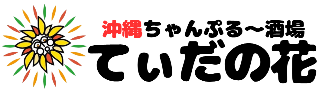 沖縄ちゃんぷる～酒場